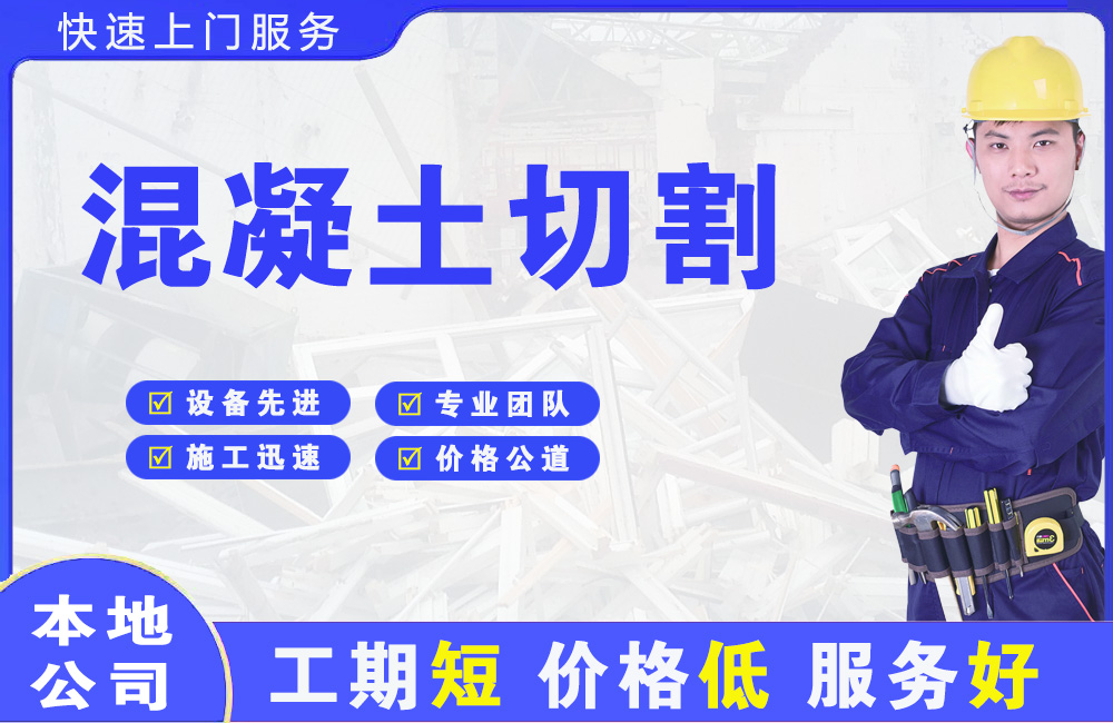 内丘混凝土切割