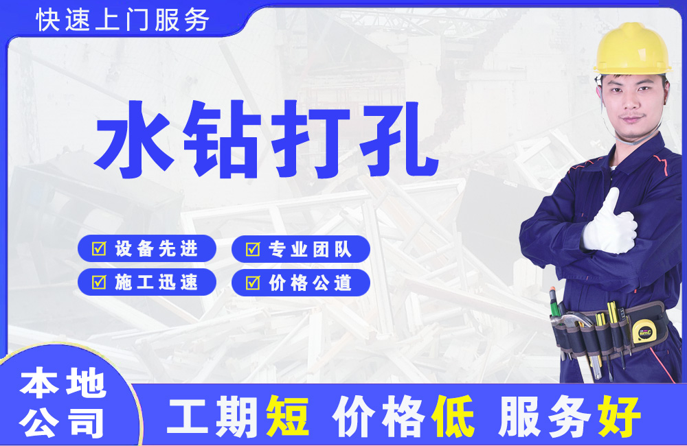 内丘水钻打孔